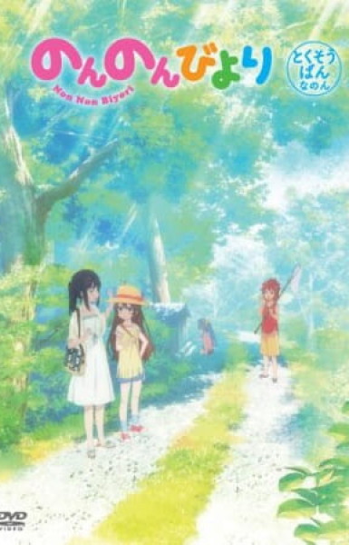 Non Non Biyori: We're Going to Okinawa