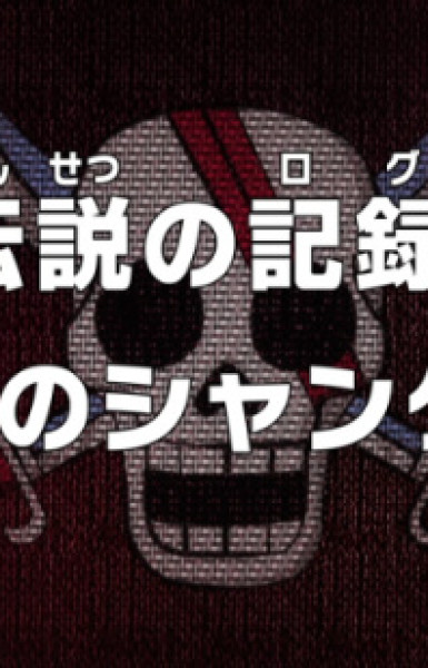 One Piece: The Captain's Log of the Legend! Red-Haired Shanks!