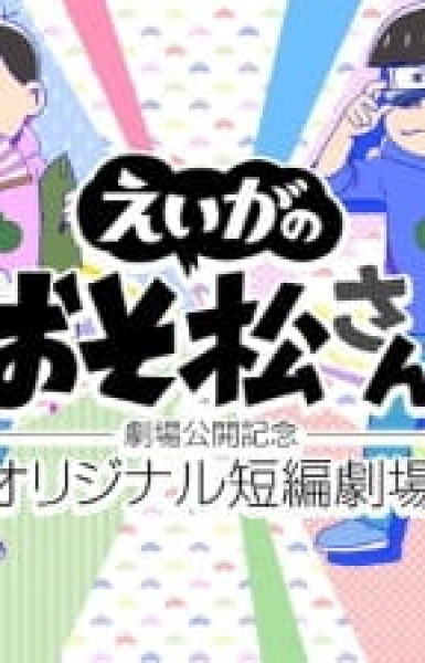 Osomatsu-san Movie: Gekijou Koukai Kinen - Original Tanpen Gekijou