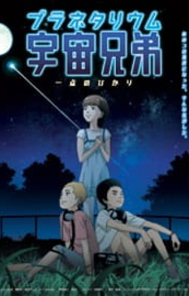 Planetarium Uchuu Kyoudai: Itten no Hikari