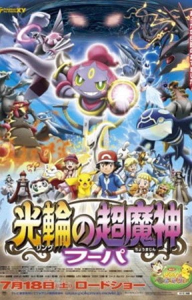 Pokémon the Movie: Hoopa and the Clash of Ages