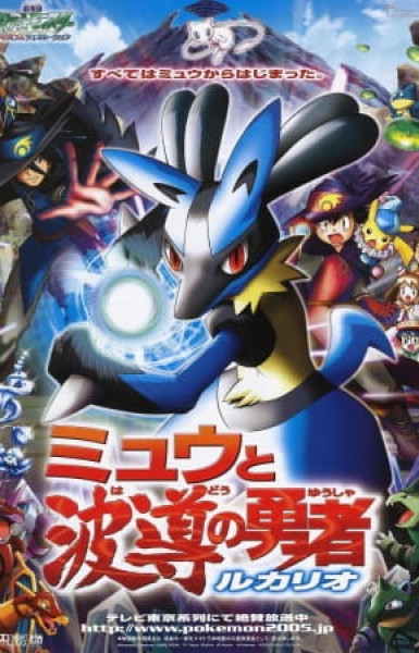 Pokémon: Lucario and the Mystery of Mew