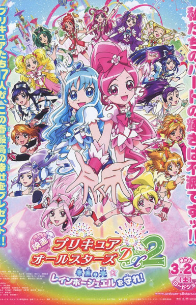 Precure All Stars Movie DX2: Kibou no Hikari☆Rainbow Jewel wo Mamore!