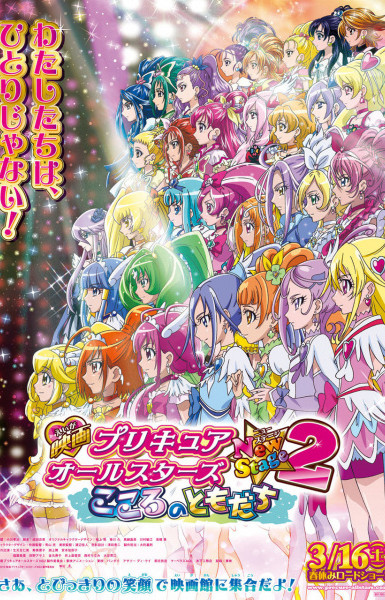 Precure All Stars New Stage 2: Kokoro no Tomodachi