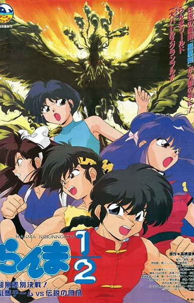 Ranma ½: Team Ranma vs. The Legendary Phoenix