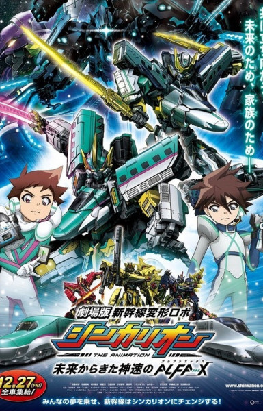 Shinkansen Henkei Robo Shinkalion: Mirai kara Kita Shinsoku no ALFA-X