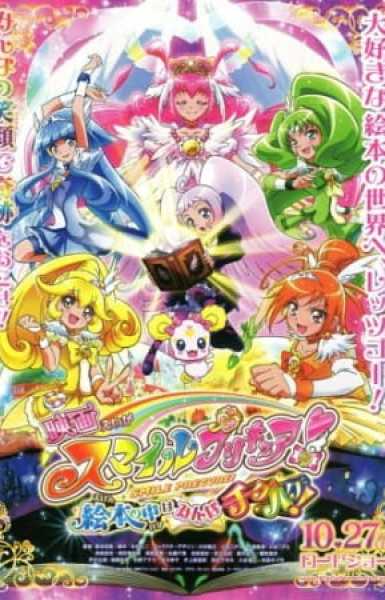 Smile Precure! Movie: Ehon no Naka wa Minna Chiguhagu!