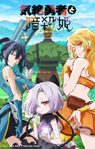 The Shy Hero and the Assassin Princesses