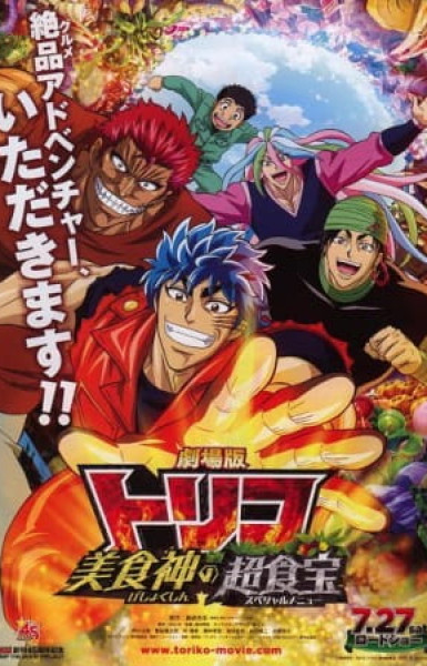 Toriko the Movie: Secret Recipe of Gourmet God!