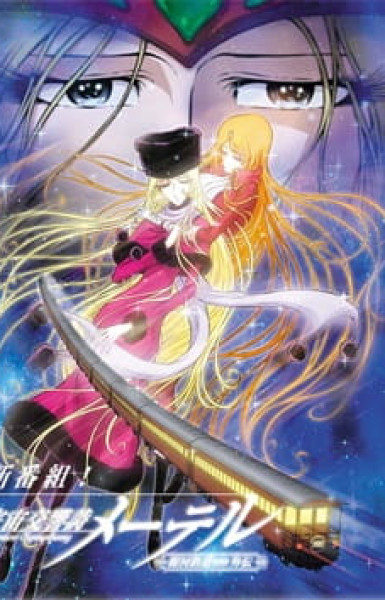 Space Symphonic Poem Maetel: Galaxy Express 999 Side Story