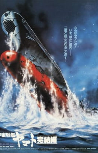 Space Battleship Yamato - Final Chapter