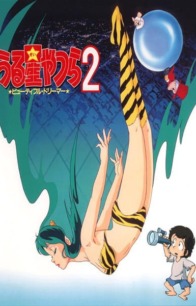 Urusei Yatsura Movie 2: Beautiful Dreamer