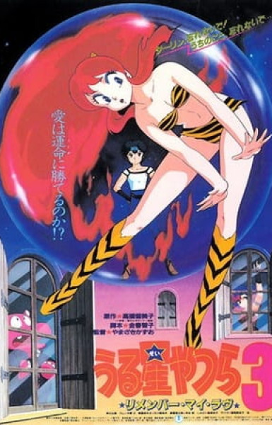 Urusei Yatsura Movie 3: Remember My Love