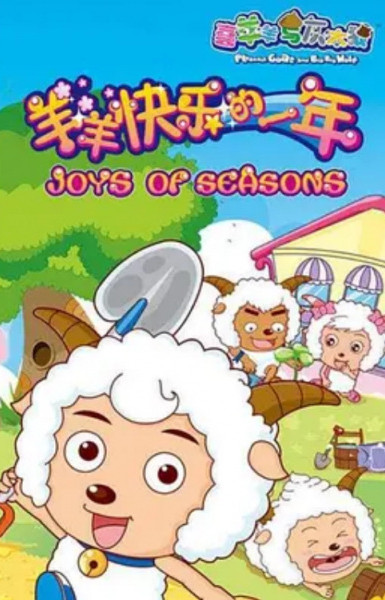 Pleasant Goat and Big Big Wolf: Joys of Seasons